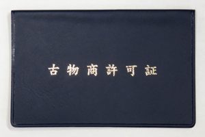 古物商許可の取得